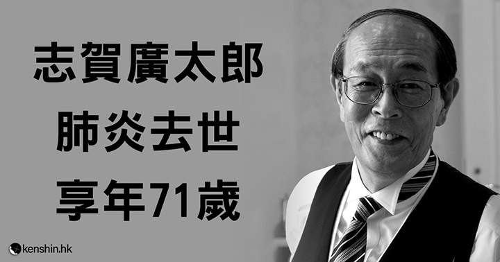 志賀廣太郎因肺炎去世享年71歲，41歲入行晚年發光發亮