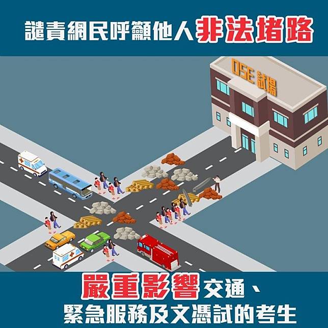 網民號召DSE期間堵路 警嚴厲譴責