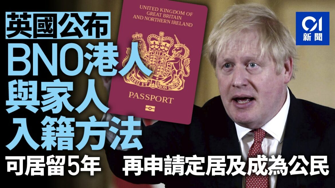 英首相稱向300萬可申請BNO港人 提供入籍途徑