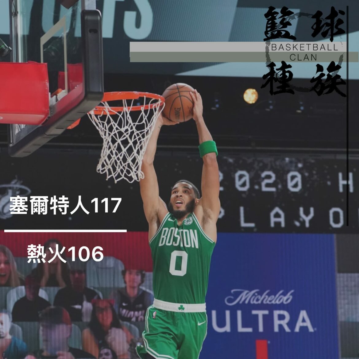 20200920 NBA季後賽東決 G3