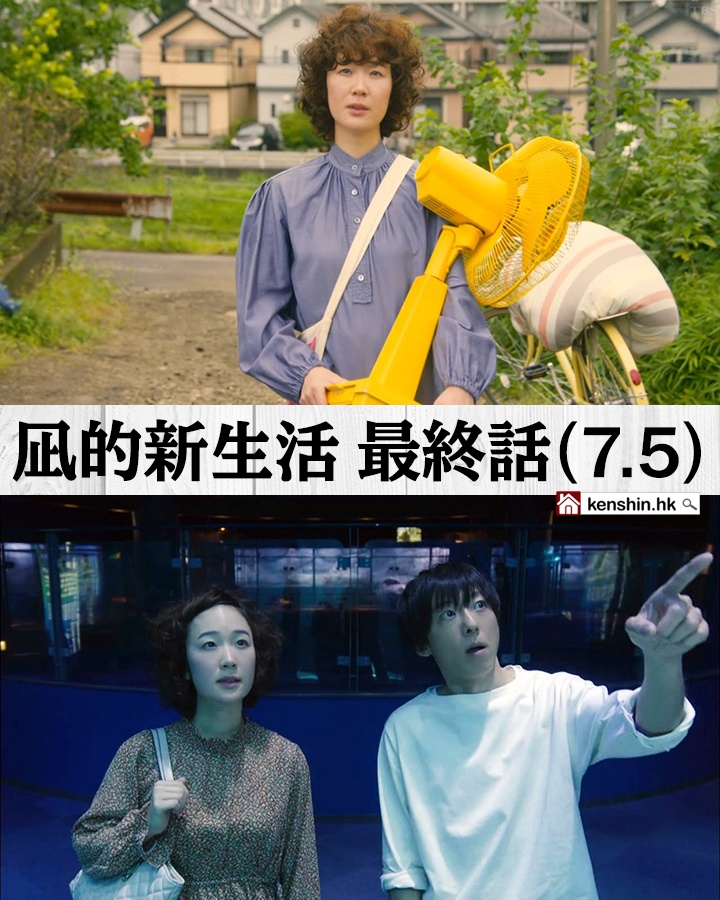 《凪的新生活》第10話 (7.5分) + 總評 (7.5分)