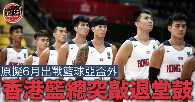香港隊突棄戰亞盃外 籃總：球員無法練習 經費預算不足