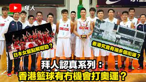 拜人認真系列：香港籃球點解咁失敗？香港究竟有幾多個街場？日本女籃點解咁勁？