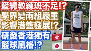 籃總教練班不足/學界籃球三組變兩組嚴重影響香港籃球發展!? 香港應該參考日本籃球改革!? 如何研發香港獨有籃球風格!? 
