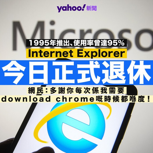 Internet Explorer曾經係使用最廣泛嘅瀏覽器，今日正式退休，大家有啲咩想同IE講？