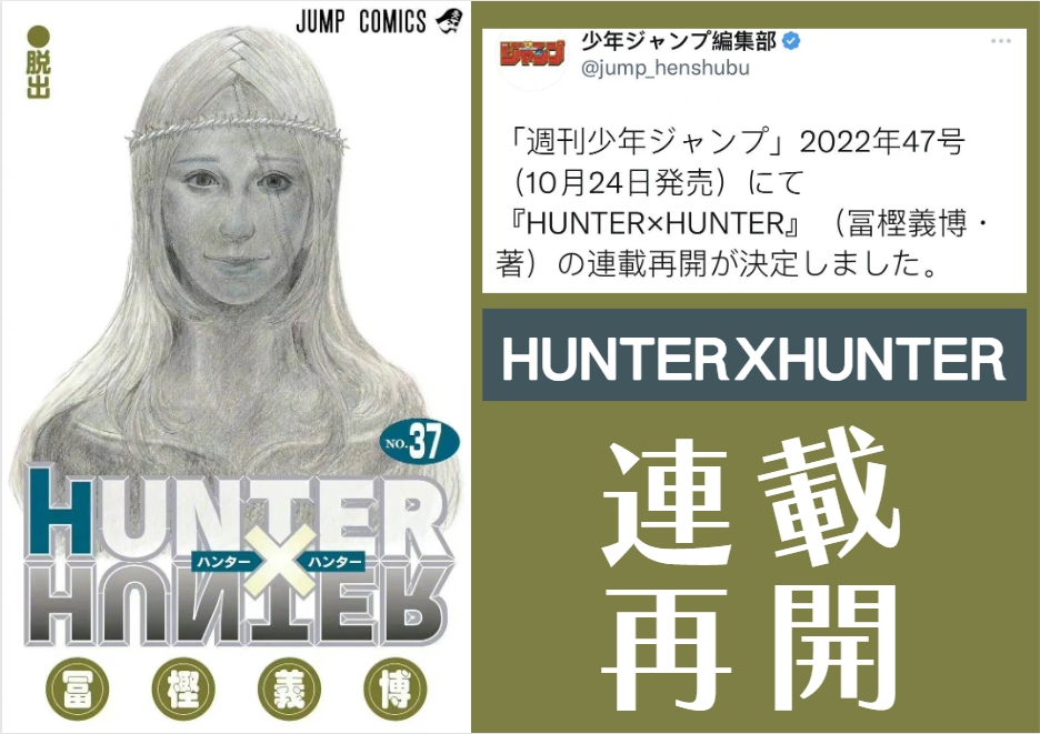 『獵人 Hunter x Hunter』在10/24發售の《週刊少年Jump》連載再開!
