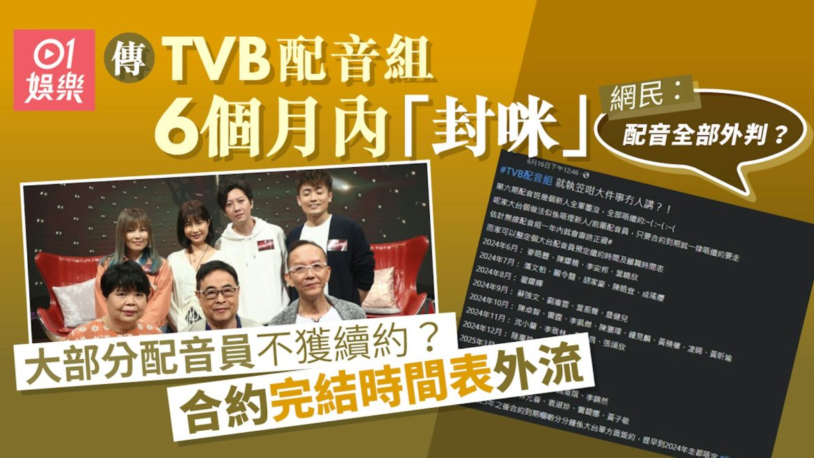 網傳TVB配音組將於6個月內解散？　資深配音員離開曾引網民不滿