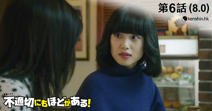 《不合適也要有個限度！》第6話 (8.0分)